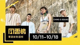 Video thumbnail of "〈失眠飛行〉登頂！CHING G SQUAD〈Watermelon〉上升至第三名－華語新歌週榜（10/11-10/18）｜KKBOX"