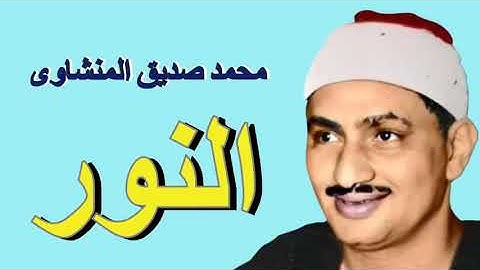 {سوره النور} تلاوه رائعه الشيخ المنشاوي عملاق قراءه القران الكريم 😭😭
