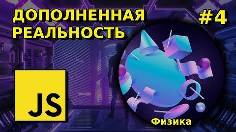 Физика и игровой элемент, дополненная реальность, AR JS