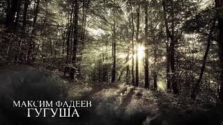 Максим Фадеев — Гугуша (2020) (русская версия)