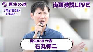 【再生の道】2025.7.17（木）17:15〜街頭演説：再生の道 代表 石丸伸二 （朝霞駅 南口）