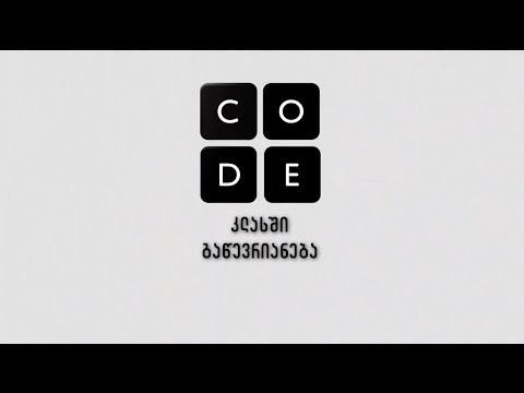 კლასში გაწევრიანება | CODE