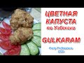 Gulkaram - Как готовить цветную капусту (по Узбекски)