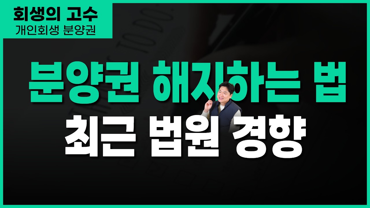 개인회생으로 분양권 처리? 안 되는 이유부터 알아야 풀린다 썸네일