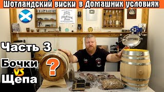 видео: ШОТЛАНДСКИЙ ВИСКИ в ДОМАШНИХ УСЛОВИЯХ / От А до Я / Часть 3 - Бочки VS Щепа / односолодовый виски картинка: ШОТЛАНДСКИЙ ВИСКИ в ДОМАШНИХ УСЛОВИЯХ / От А до Я / Часть 3 - Бочки VS Щепа / односолодовый виски