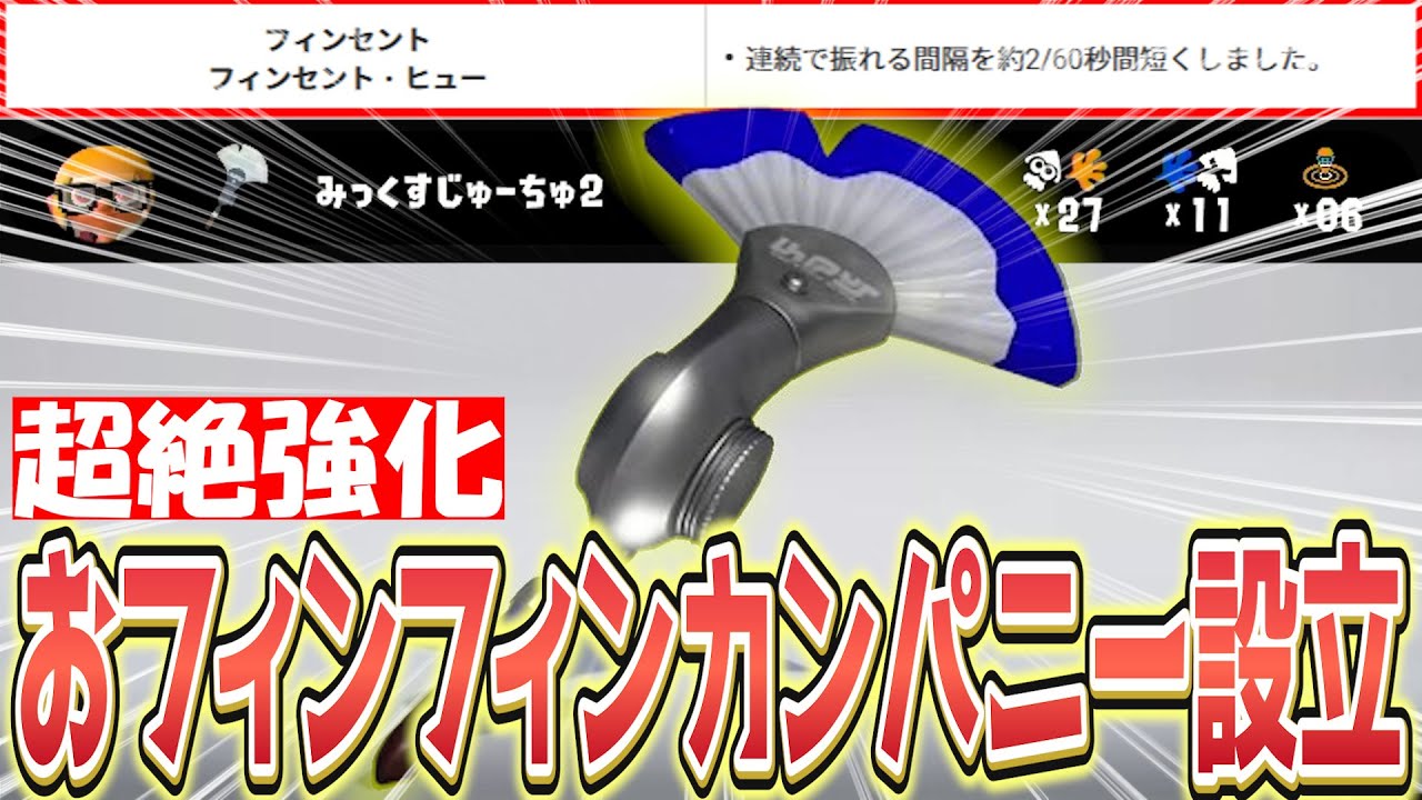 【祝】おフィンフィンカンパニーを設立させていただきました【Splatoon3】