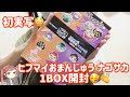 【グッズ開封】ヒプマイおまんじゅうを1BOX開封🥳【ヒプマイ】