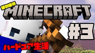 【ほのぼの】マイクラ生活#3【ハードコア】