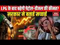 Fuel Price Today: Petrol-Diesel और LPG की बढ़ती कीमतों पर बड़ी खबर