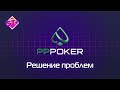 Решение распространённых проблем с десктопным приложением PPPoker