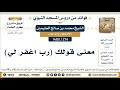 274 1480 معنى قولك رب اغفر لي الشيخ محمد بن صالح العثيمين mp3