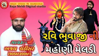 || રવિ ભુવાજી || ની મહોણી ☠️મેલડી ની યાદ માં || જોરદાર ન્યુ આલાપ 2021..