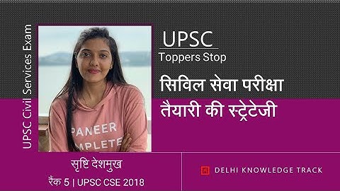 AIR 5 Srushti J Deshmukh Detailed Strategy | सृष्टि देशमुख [AIR 5 UPSC CSE 2018] की स्ट्रेटेजी