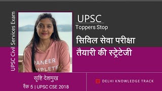 AIR 5 Srushti J Deshmukh Detailed Strategy | सृष्टि देशमुख [AIR 5 UPSC CSE 2018] की स्ट्रेटेजी