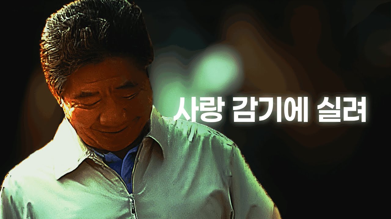 MC무현 - 사랑 감기에 실려 - YouTube