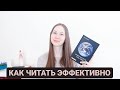 КАК Я ЧИТАЮ КНИГИ | КАК ПРАВИЛЬНО ЧИТАТЬ КНИГИ | КНИЖНЫЙ КЛУБ | КАК ЧИТАТЬ ЭФФЕКТИВНО