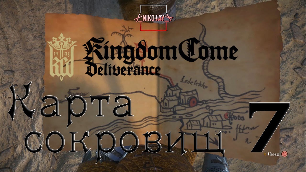 Кингдом кам карта сокровищ. Kingdom come deliverance карта сокровищ. Карта сокровищ 7 Kingdom come deliverance. Kingdom come deliverance карта сокровищ 11. Kingdom come deliverance карта сокровищ 12.