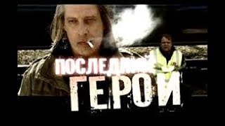 Последний Герой - ВИКТОР ТАТАРСКИЙ Последний Герой - ВИКТОР ТАТАРСКИЙ