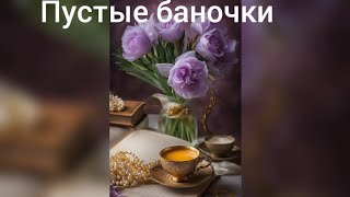 Поделюсь отзывами о бытовой химии. #пустые_баночки