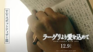 映画『ラーゲリより愛を込めて』TVスポットティザー篇【12月9日(金)公開】