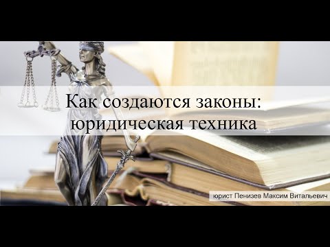 Как создаются законы: юридическая техника