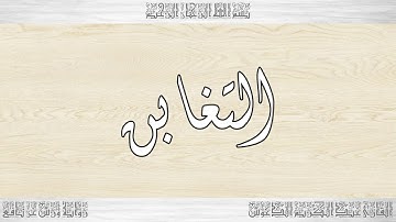 064 HD القرآن سورة التغابن ورش القارئ عبد الكريم الدغوش