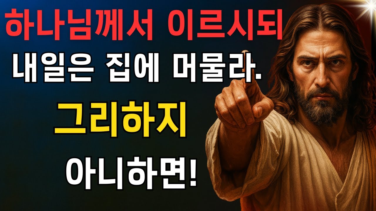 하나님께서 말씀하시기를: 내일은 집에 머물라. 그리하지 아니하면.EP73