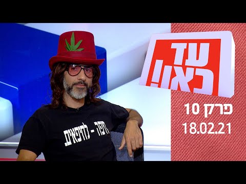 עד כאן! 2021 - הימין מול השמאל בעונה חדשה | פרק 10 - 18.02.2021