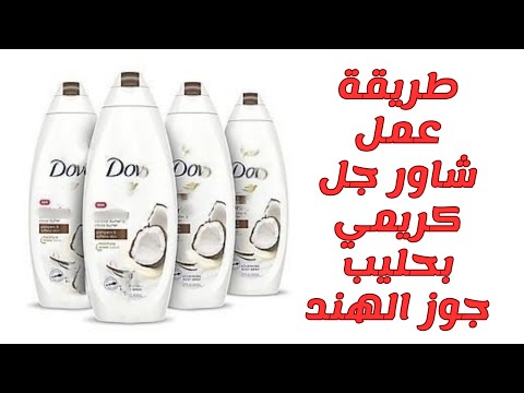 طريقة عمل شاور جل كريمي بحليب جوز الهند و زبدة الشيا سائل استحمام عالي الجودة وصفات ليال