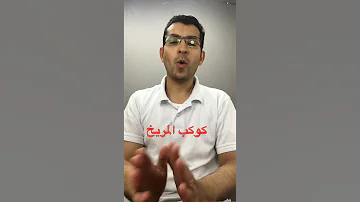 هل تعرف الكثير عن كوكب المريخ محمود على Tv 