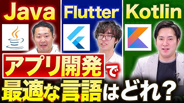 【Flutter /Kotlin /Java】アプリ開発に適したプログラミング言語を徹底比較！