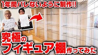 【完成まで 1年】 フィギュアマニアが