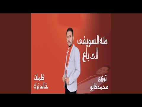 الى باع