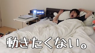 24時間ベッドの上で生活してみた【本郷奏多の日常】