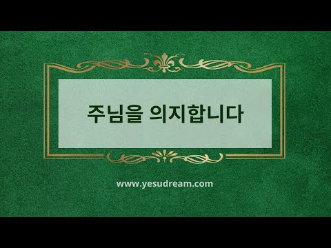 [예수드림] 복음성가 - 주님을 의지합니다(MR)