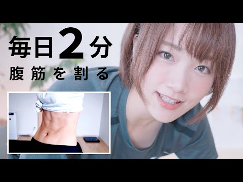 【毎日2分】もっと！30日で腹筋を割るトレーニング