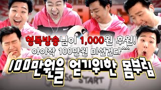 [머독방송] 형독이 100만원 미션 걸었음, 실패하면 가면 다시 쓰라네요ㅋㅋㅋㅋㅋ