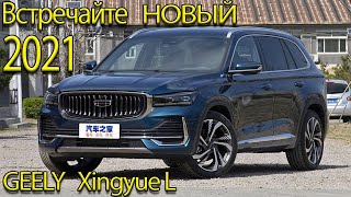 Новый Geely KX 11 (Xingyue L) (Volvo) 2021. Флагманский кроссовер из Китая.