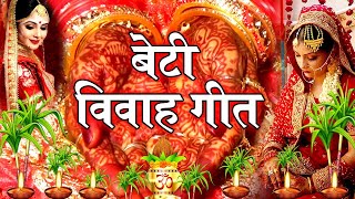 रोवेली सुन्दर हो बेटी | दर्द भरा बेटी विवाह गीत  | Anshu Priya Paramparik Vivaah Geet