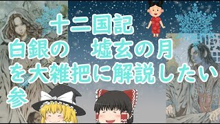 【ゆっくり解説十二国記編】白銀の墟 玄の月を大雑把に解説したい・参