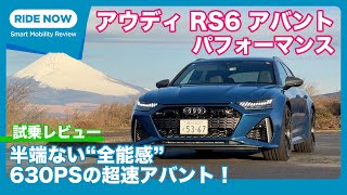 アウディ RS6アバント パフォーマンス 試乗レビューby 島下泰久