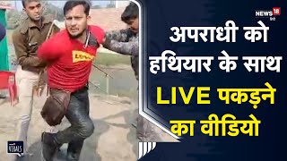 Viral | अपराधी को हथियार के साथ LIVE पकड़ने का वीडियो | Darbhanga | Bihar