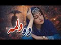 آهنگ جدید هزاره گی ده دلمه توسط هوش مصنوعی