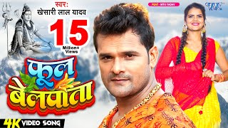 #Video | फूल बेलपाता | #Khesari Lal Yadav | Phool Belpata | Nitu Yadav | Bolbam Song 2023