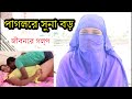 পাগলের যন্ত্র অনেক ভালো লাগে ৷ জীবনের গল্প ৷ Jiboner Golpo  ৷ Rj Glpo