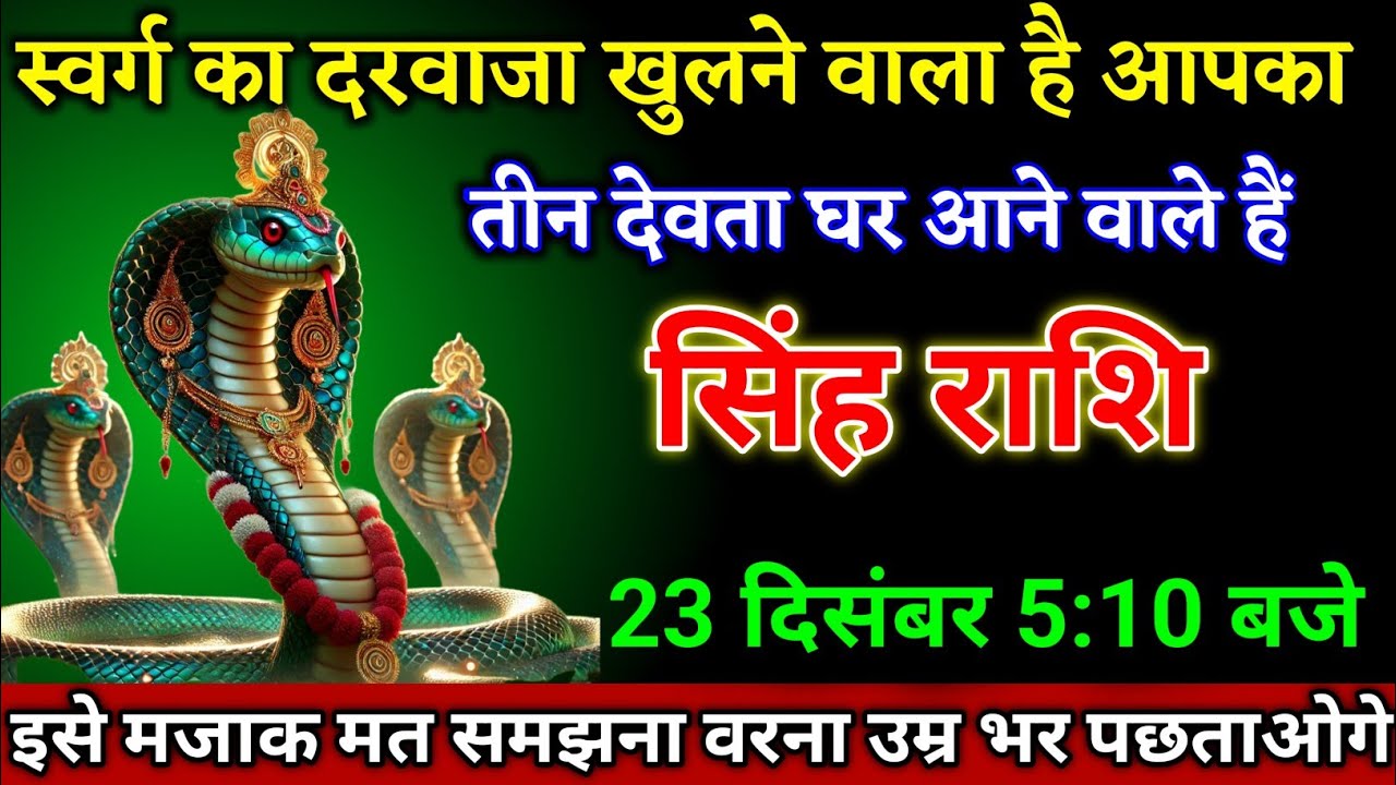 सिंह राशि वालों 23 दिसंबर 5:10 स्वर्ग का दरवाजा खुलने वाला है बड़ी खुशखबरी। Singh Rashi