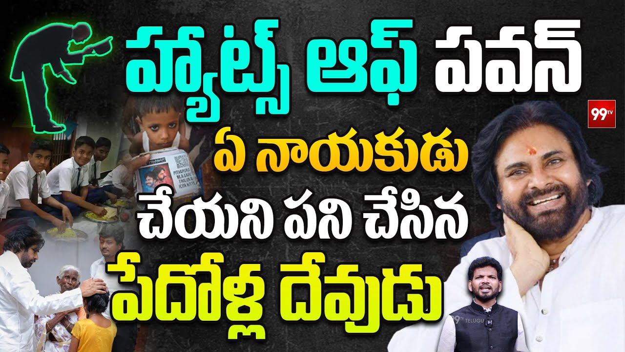 HATS OFF To Pawan Kalyan : పిఠాపురంలో పవన్ మరో సంచలనం | Donates his Salary to Orphans in Pithapuram