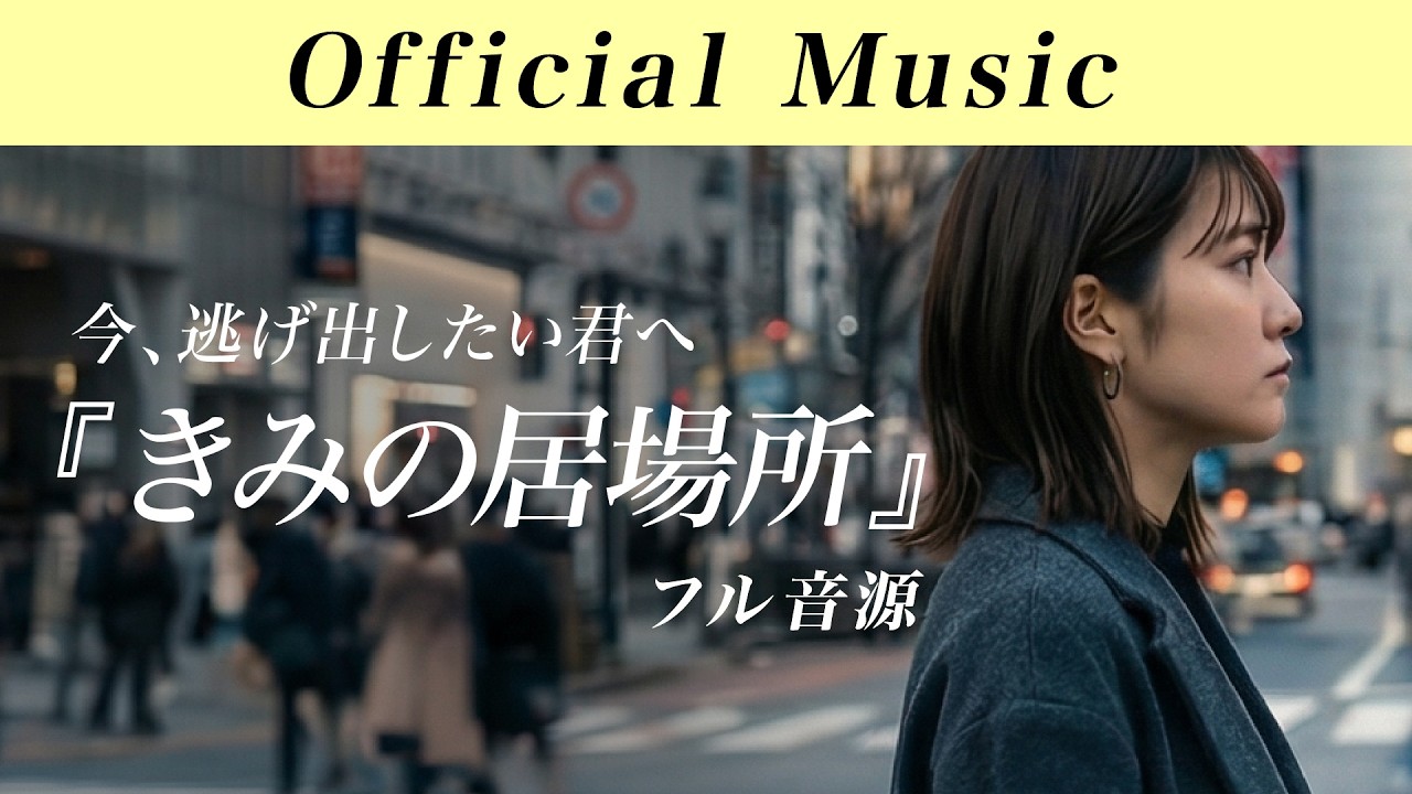 【今、逃げ出したい君へ】『きみの居場所』