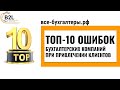 ТОП-10 ошибок бухгалтерских компаний при привлечении клиентов