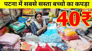 40₹ ? पटना में सबसे सस्ता बच्चो के कपड़ा  || Kids Wear Wholesaler In Patna | Patna Wholesale market